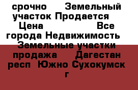 срочно!    Земельный участок!Продается! › Цена ­ 1 000 000 - Все города Недвижимость » Земельные участки продажа   . Дагестан респ.,Южно-Сухокумск г.